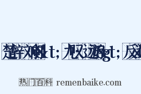 楚辞·刘向&lt;九叹·远游&gt;反义词是什么意思的图片